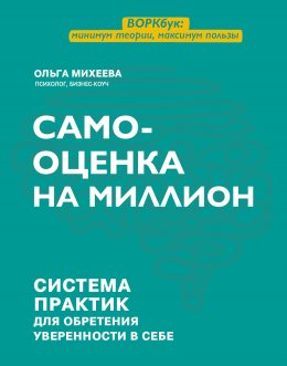 Скачать книгу Самооценка на миллион. Система практик для обретения уверенности в себе