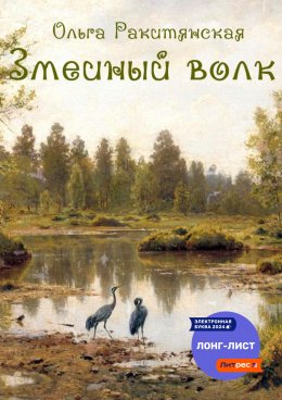 Скачать книгу Змеиный волк