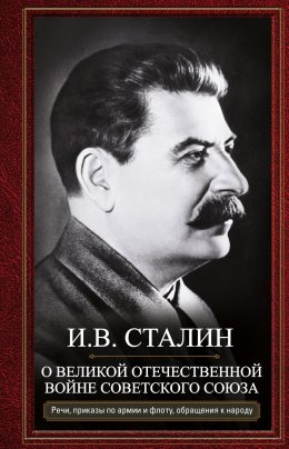 Скачать книгу О Великой Отечественной войне Советского союза. Речи, приказы войскам и флоту, обращения к народу