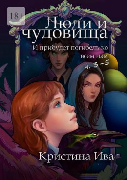 Скачать книгу Люди и чудовища. И прибудет погибель ко всем нам, ч. 3–5