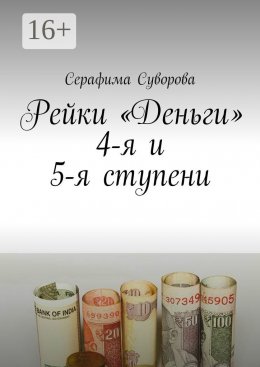 Скачать книгу Рейки «Деньги». 4-я и 5-я ступени