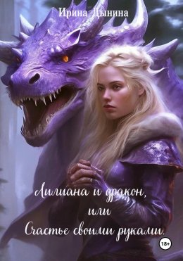 Скачать книгу Лилиана и дракон, или Счастье своими руками