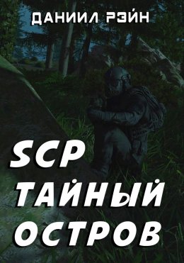 Скачать книгу SCP. Тайный остров