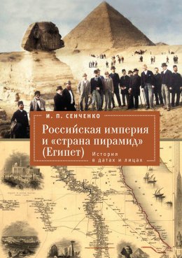 Скачать книгу Российская империя и «страна пирамид» (Египет). История в датах и лицах