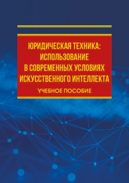 Скачать книгу Юридическая техника: использование в современных условиях искусственного интеллекта