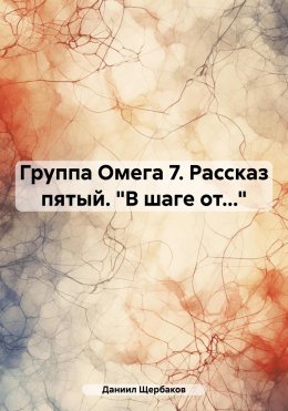 Скачать книгу Группа Омега 7. Рассказ пятый. «В шаге от…»