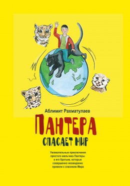 Скачать книгу Пантера спасает Мир