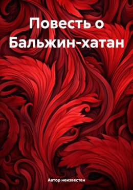 Скачать книгу Повесть о Бальжин-хатан