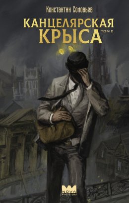 Скачать книгу Канцелярская крыса. Том 2