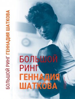 Скачать книгу Большой ринг Геннадия Шаткова