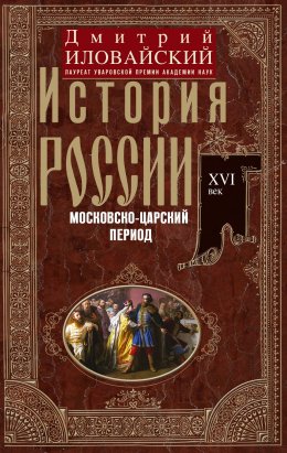 Скачать книгу История России. Московско-царский период. XVI век