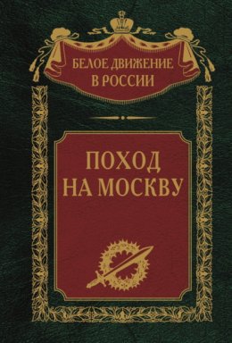 Скачать книгу Поход на Москву