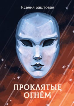 Скачать книгу Проклятые огнем