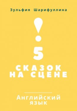 Скачать книгу 5 сказок на сцене. Английский язык