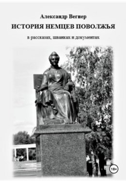 Скачать книгу История немцев Поволжья в рассказах, шванках и документах