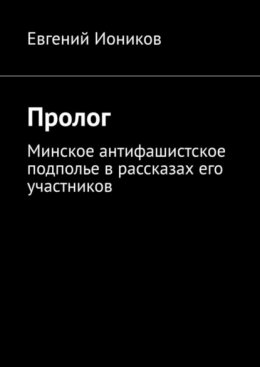 Скачать книгу Пролог. Минское антифашистское подполье в рассказах его участников