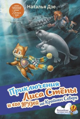 Скачать книгу Приключения Лиса Стёпы и его друзей на Крайнем Севере