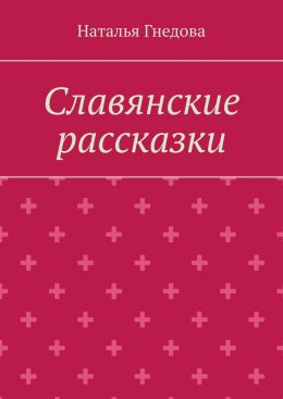 Скачать книгу Славянские рассказки