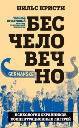 Скачать книгу Бесчеловечно. Психология охранников концентрационных лагерей