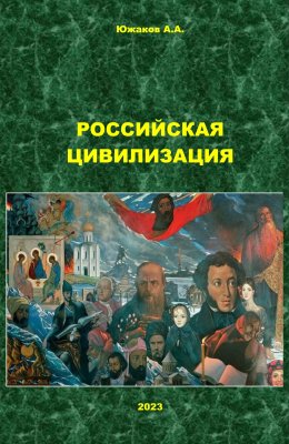 Скачать книгу Российская цивилизация