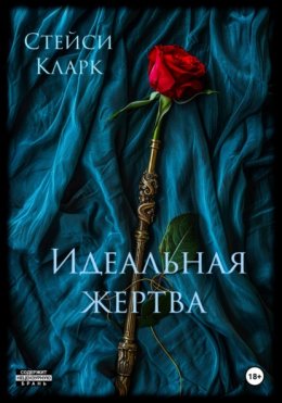 Скачать книгу Идеальная жертва