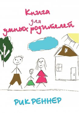 Скачать книгу Книга для умных родителей