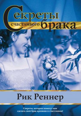 Скачать книгу Секреты счастливого брака