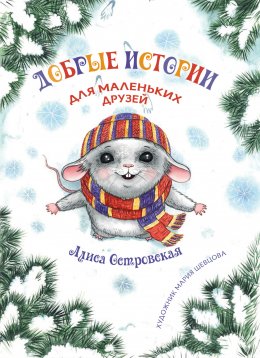 Скачать книгу Добрые истории для маленьких друзей