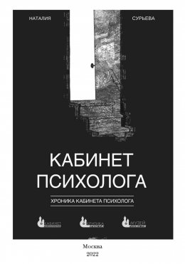 Скачать книгу Кабинет психолога. «Хроника кабинета психолога»