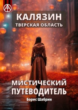 Скачать книгу Калязин. Тверская область. Мистический путеводитель