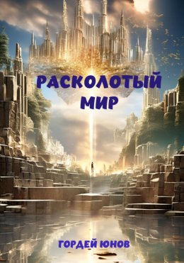 Скачать книгу Расколотый мир