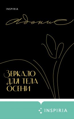 Скачать книгу Зеркало для тела осени