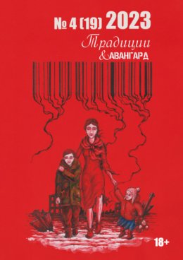 Скачать книгу Традиции & Авангард. №4 (19) 2023