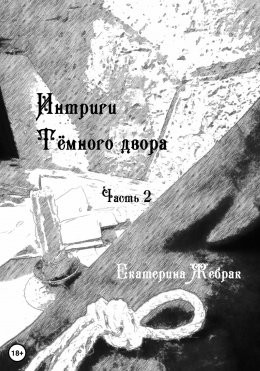 Скачать книгу Интриги Тёмного Двора. Книга 2