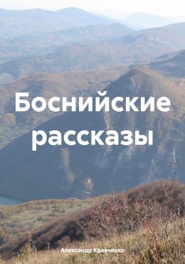 Скачать книгу Боснийские рассказы