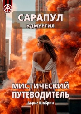 Скачать книгу Сарапул. Удмуртия. Мистический путеводитель