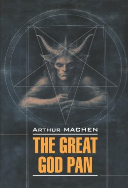 Скачать книгу The Great God Pan / Великий бог Пан