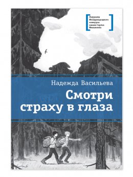 Скачать книгу Смотри страху в глаза