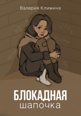 Скачать книгу Блокадная шапочка