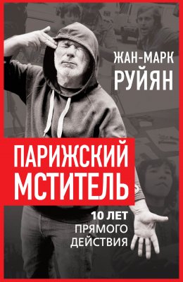 Скачать книгу Парижский мститель. 10 лет прямого действия