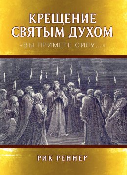 Скачать книгу Крещение Святым Духом. «Вы примете силу…»