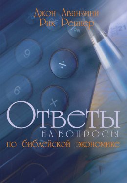 Скачать книгу Ответы на вопросы по библейской экономике