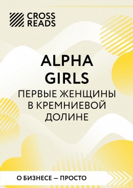 Скачать книгу Саммари книги «Alpha Girls. Первые женщины в кремниевой долине»