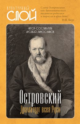 Скачать книгу Островский. Драматург всея руси