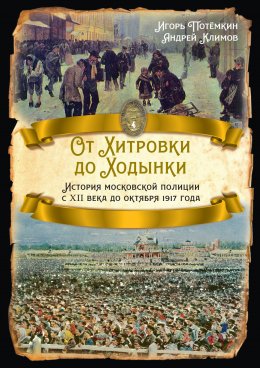 Скачать книгу От Хитровки до Ходынки. История московской полиции с XII века до октября 1917 года