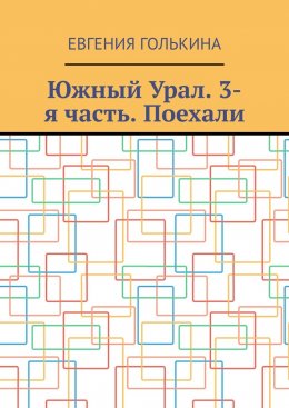 Скачать книгу Южный Урал. 3-я часть. Поехали