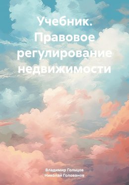 Скачать книгу Учебник. Правовое регулирование недвижимости