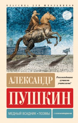 Скачать книгу Медный всадник. Поэмы. С комментариями