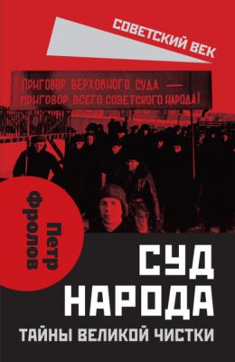 Скачать книгу Суд народа. Тайны Великой чистки