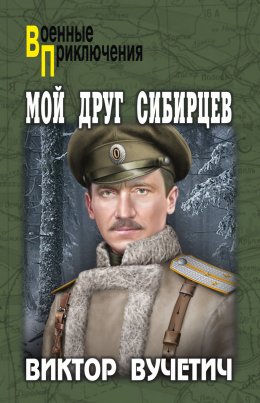 Скачать книгу Мой друг Сибирцев